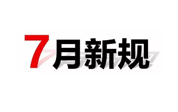 7月新规来了！买车成本更低、多地个人房贷压力将减轻