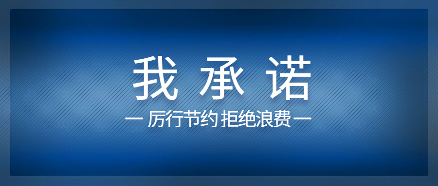 厉行勤俭节约 从身边点滴做起