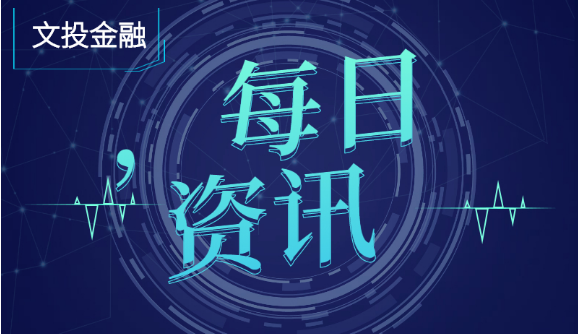 @打工人 “文投金融每日资讯”上线啦！