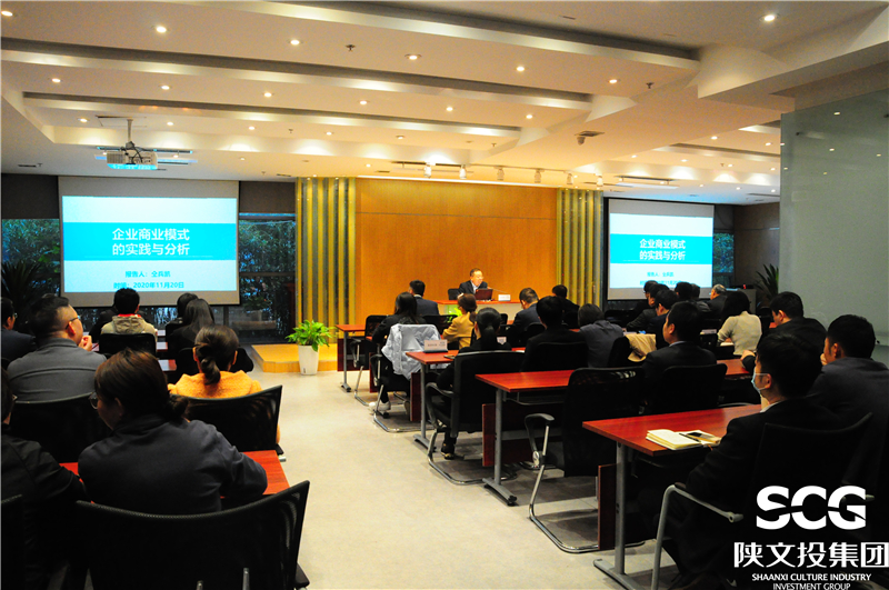 陕文投集团举办“企业商业模式的实践与分析”主题讲座